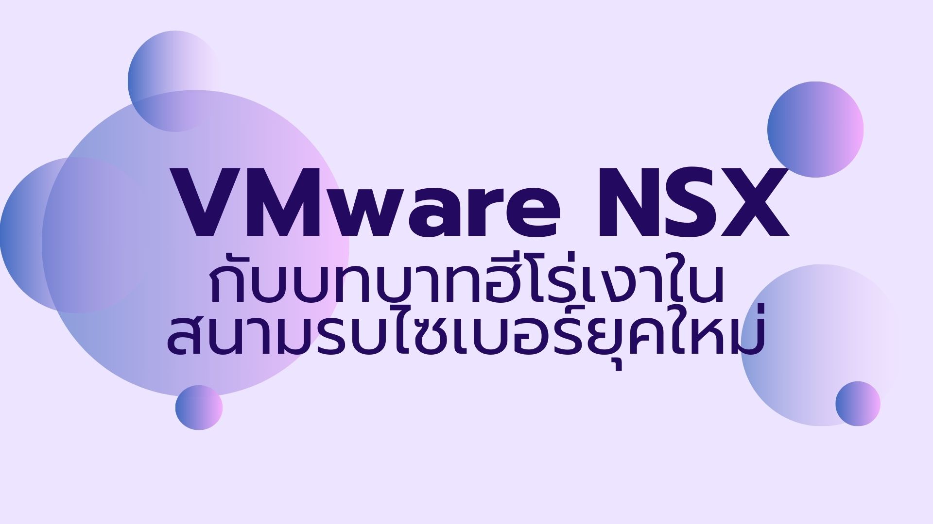 VMware NSX